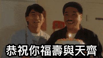 恭祝你生日撼穿個頭